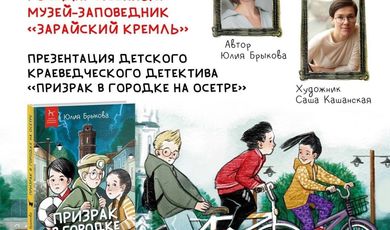 3 апреля в 12:00 в Государственном музее-заповеднике «Зарайский кремль» состоится презентация краеведческого детектива «Призрак в городке на Осетре»!